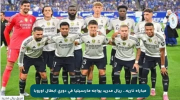 مباراة نارية.. ريال مدريد يواجه مارسيليا في دوري أبطال أوروبا